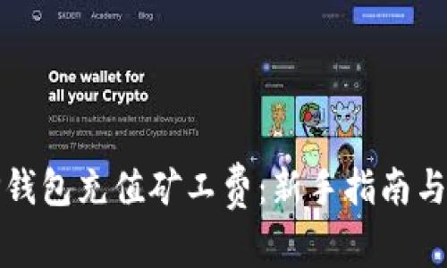 如何为TP钱包充值矿工费：新手指南与常见问题