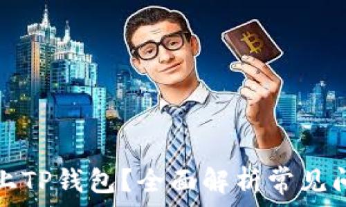   
为什么连接不上TP钱包？全面解析常见问题与解决方案