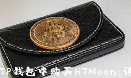 
如何在TP钱包中购买HTMoon：详细指南
