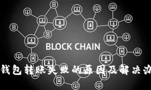 TP钱包转账失败的原因及解决办法