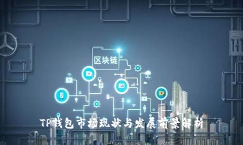 TP钱包市场现状与发展前景解析