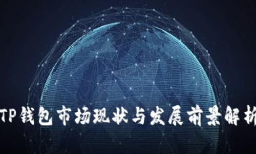 TP钱包市场现状与发展前景解析