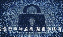 区块链在美容行业的应用