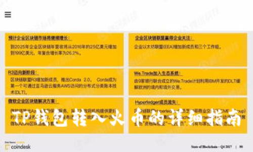 TP钱包转入火币的详细指南
