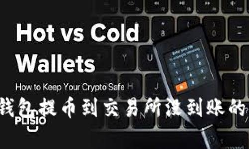 jiaotitp钱包提币到交易所没到账的解决方案