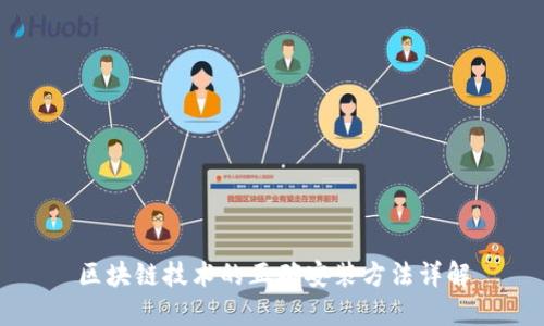 区块链技术的正确安装方法详解