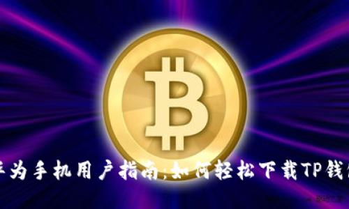 华为手机用户指南：如何轻松下载TP钱包