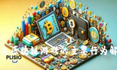 打击区块链游戏的主要行