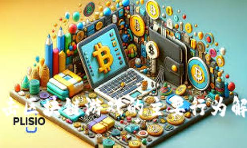 打击区块链游戏的主要行为解析