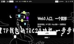 如何设置TP钱包的TRC20功能