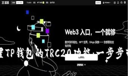如何设置TP钱包的TRC20功能：一步步带你了解