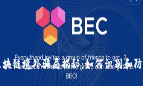 区块链境外骗局揭秘：如何识别和防范