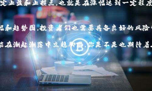 以下是关于“tp钱包买币之后如何查看币的涨幅”的详细介绍：

   tp钱包买币后如何查看币的涨幅？教你一招轻松掌握！  / 

 guanjianci  tp钱包, 查看币涨幅, 数字货币, 投资技巧  /guanjianci 

 1. 什么是tp钱包？ 
 tp钱包，或称TokenPocket钱包，是一个非常流行的数字货币钱包，尤其在DeFi（去中心化金融）与NFT（非同质化代币）领域中表现突出。作为多链钱包，tp钱包支持多种数字资产，可以存储和管理多种加密货币，从比特币到以太坊，用户只需轻松几步便可完成交易。你是否感觉自己的资产在这个便捷的钱包中得到了充分的利用？ 

 2. 了解币的涨幅为何重要 
 在投资数字货币的过程中，了解币的涨幅是至关重要的一步。从根本上说，涨幅是指某种币的价格在特定时间段内的变化程度。投资者通过查看涨幅来判断自己投资的币种表现如何，从而作出明智的交易决策。例如，假如你昨天以100美元的价格购买了一种加密货币，而今天它的价格涨到了120美元，那么你将获得20%的利润。你是不是迫不及待想知道你的投资回报有多高呢？ 

 3. 如何在tp钱包中查看币的涨幅 
 一旦你在tp钱包中成功购买了加密货币，接下来就该了解如何查看其涨幅了。以下是具体的步骤：

h4 3.1 打开tp钱包 /h4
 首先，确保你的tp钱包已经下载并安装在你的手机或电脑上。打开钱包应用，并输入密码或指纹解锁。（在确保安全的前提下，要定期更新密码，你觉得呢？）

h4 3.2 浏览你的资产 /h4
 登录后，你将看到钱包的主面板，其中会列出你所有的数字资产。通常情况下这些资产会按照币种的首字母顺序排列。在这里，你可以清晰地看到你所拥有的每种币。

h4 3.3 查看币种的具体信息 /h4
 点击你想要查看的币种，这将带你进入该币种的详细页面。在这个页面上，你可以看到币种的实时价格、持有数量以及其他相关数据。

h4 3.4 分析涨幅情况 /h4
 在详细信息页面上，通常会有“涨幅”或“趋势图”的选项。通过选择这些选项，你可以查看该币种在过去的1小时、24小时、7天甚至更长时间内的价格变动数据。你是否也想关注这个数据来做出更好的投资决策？

 4. 其他工具和资源 
 除了在tp钱包内查看涨幅外，你还可以利用其他第三方网站和应用程序来分析市场走势。例如，CoinMarketCap和CoinGecko等平台提供了详细的市场数据和分析工具，帮助用户全面了解加密货币市场。你是否愿意花时间去探索这些资源，以便做出更明智的投资决策？

 5. 风险管理与投资心理 
 投资加密货币，不仅要关注价格与涨幅，更重要的是要有良好的风险管理策略。市场波动性极大，价格在短时间内可能会急剧上涨或下跌。为了保护你的投资，你应该设定止盈和止损点，也就是在涨幅达到一定程度时即可获利了结，或者在价格下跌到一定水平时及时止损。你是否会因为短期的涨幅而心情波动，影响到你的理智判断呢？

 6. 总结与反思 
 在tp钱包中查看币的涨幅是每位数字货币投资者必备的技能之一。通过简便的步骤，你可以快速掌握你的投资表现，帮助你做出更明智的投资决策。不过，通过了解涨幅和趋势图，投资者们也需要具备良好的风险管理能力，才能在这个波动激烈的市场环境中立于不败之地。希望你能在加密货币的投资道路上越走越远，获得丰厚的回报！

 总之，tp钱包让众多用户能够灵活地管理数字资产，而涨幅的查看则是每个投资者必须掌握的基本技能。进行投资的同时，也要提高你的信息获取能力和判断能力，才能在潮起潮落中立稳脚跟。你是不是也期待着在未来的某一天，看到自己的投资回报翻倍呢？

 上文虽简，不过希望能为你在tp钱包中的资产管理提供一些帮助。如果你还有其他问题，也欢迎随时与我互动讨论哦！

通过这样的详细介绍，希望能帮助到那些在tp钱包中进行加密货币投资的用户，让他们更好地理解和使用这一工具。