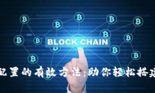 掌握区块链配置的有效方法：助你轻松搭建区块链网络