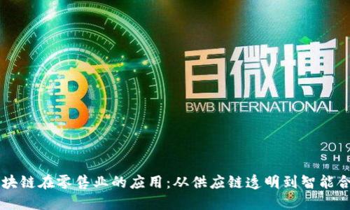 区块链在零售业的应用：从供应链透明到智能合约