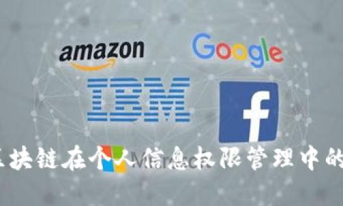 深入探讨：区块链在个人信息权限管理中的应用与挑战