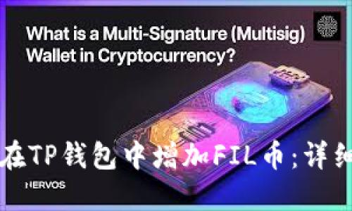 如何在TP钱包中增加FIL币：详细指南