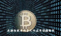 区块链技术的多元化应用