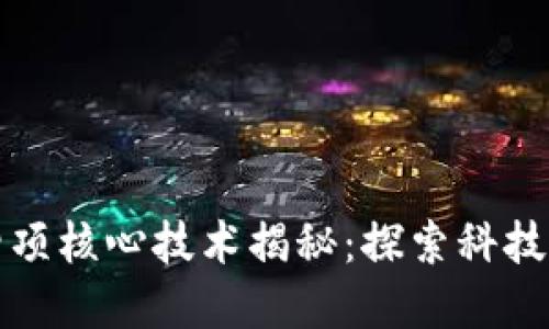 区块链的四项核心技术揭秘：探索科技革命的基础