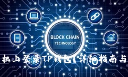 如何在两个手机上登录TP钱包？详细指南与常见问题解答