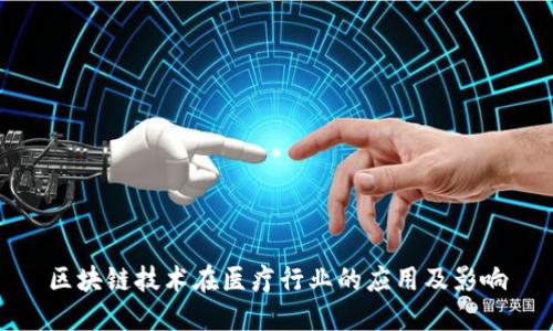 区块链技术在医疗行业的应用及影响