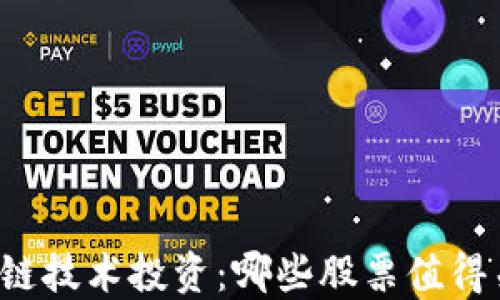 
区块链技术投资：哪些股票值得关注？