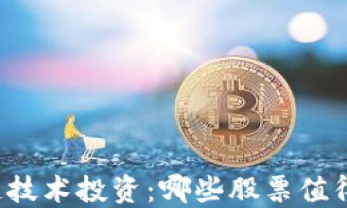 
区块链技术投资：哪些股票值得关注？