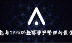 TP钱包与TPPRO：数字资产管