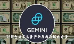 TP钱包看不见资产的原因及