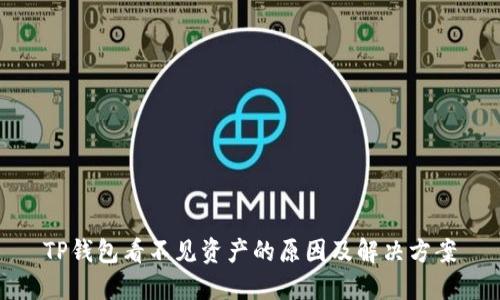 TP钱包看不见资产的原因及解决方案