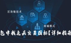 如何在TP钱包中找兔头交易