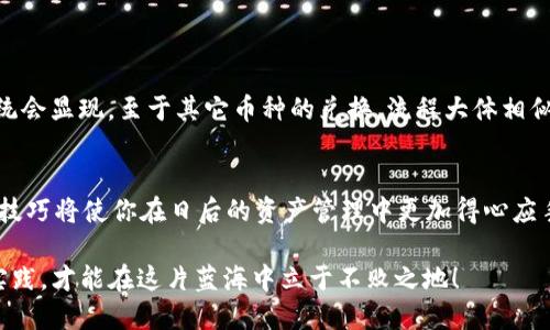   TP钱包如何将购买的币兑换为USDT的详细指南 / 
 guanjianci TP钱包, 兑换, USDT, 数字货币 /guanjianci 

引言
在数字货币的交易市场中，TP钱包作为一款日益流行的数字钱包，吸引了众多用户。尤其是当用户购买了各种数字货币后，可能会产生一个疑问：“如何将这些币兑换成USDT呢？”随着USDT的广泛使用，这一需求显得尤为重要。在本文中，我们将详细解读TP钱包中如何兑换USDT的步骤，并提供一些实用的小贴士，帮助你顺利完成交易。

了解TP钱包
TP钱包是一款多元化的数字货币钱包，支持多种链上的资产管理。用户可以轻松地进行资产的存储、转账和交易。那么，TP钱包支持哪些币种的兑换呢？不仅支持主流的比特币、以太坊等，还包括一些小众的、地方性的数字资产。当你在TP钱包中积累了一定的币种后，转换成USDT便成了一种合理的选择。

准备工作：确保钱包和网络状态
在进行任何交易之前，我们首先需要确认TP钱包的状态以及网络连接。确保你的TP钱包已经更新到最新版本，并且网络连接稳定，以免交易过程中断，造成不必要的损失。你是不是也曾在进行交易时因网络问题而感到困扰呢？这些细节在成功交易中往往是至关重要的。

第一步：打开TP钱包
首先，需要在你的设备上打开TP钱包应用。如果你还没有安装TP钱包，那么可以在各大应用商店根据自己的操作系统进行下载安装。在成功登录后，你会看到你的软钱包界面，里面包含了你所持有的各种数字资产。

第二步：选择要兑换的币种
在TP钱包的界面上，你可以看到各类数字币的资产列表。选择你想要兑换的币种，这个选择会影响到你最终可以获得的USDT数量。例如，如果你最近购买的是以太坊（ETH），那么你就需要选择ETH进行兑换。在这里，你是否已经对此选择有非常清晰的认识了呢？

第三步：找到兑换功能
在选择好要兑换的币种之后，下一步是找到“兑换”或者“交易”功能。大部分的数字钱包都会在主界面提供一个显著的兑换入口。你只需点击进入，在这个页面，你通常会看到“兑换成USDT”的选项，点击进去。

第四步：输入兑换数量
此时，你需要输入希望兑换的数量。在这里，你先前选定的币种会显示出你所持有的余额。通过输入想要兑换的数量，系统会实时计算出你能够获得的USDT数量。你觉得这个过程是不是非常方便快捷呢？

第五步：确认交易信息
在输入完兑换数量后，一定要仔细检查所有信息。此时，注意查看以下几点：交易的币种、兑换的数量和可能的交易费用。同时，也可以查看到预期获得的USDT数量。如果一切信息都是准确的，就可以继续操作了！

第六步：进行交易
确认信息无误后，点击“兑换”按钮。系统可能会要求你进行身份验证，或者输入交易密码以确保安全。完成这些步骤后，等着交易确认的通知。你可能会问：“这一步骤需要多久时间呢？”通常情况下，交易大约在几分钟内会完成，但繁忙时段可能会有所延迟，需要耐心等待。

第七步：查看交易记录
完成交易后，在TP钱包的“历史记录”中查看此次交易是否成功显得尤为重要。这不仅可以让你对交易有一个全面的了解，还能帮助你日后回顾操作细节。你是否曾经在交易后遗忘查看记录，导致后续问题的发生呢？记得养成习惯哦！

常见问题解答
在进行数字资产兑换的过程中，许多用户可能会产生额外的疑问，比如
ul
  li如果交易未能成功，我会损失我的币种吗？/li
  li交易所需费用如何计算？/li
  li如果我想兑换其他币种，流程是否相似？/li
/ul
这些都是很正常的担忧。在大多数情况下，如果交易未能成功，你的原币种会退回到钱包中，不会有损失。而手续费则通常由平台预设，兑换时系统会显现。至于其它币种的兑换，流程大体相似，但可能会涉及不同的交易对。

总结
TP钱包为用户提供了便利的数字资产兑换服务，通过简单的几个步骤即可将购买的币种轻松兑换为USDT。随着数字货币的普及，掌握这些交易技巧将使你在日后的资产管理中更加得心应手。作为数字资产的小白，学习如何进行这样的操作是必不可少的，你是否已经对此充满信心了呢？

希望本文能够对你在TP钱包中的交易有所帮助，如果你还有更多疑问，欢迎留言讨论！数字货币的世界充满了机遇与挑战，只有不断学习、不断实践，才能在这片蓝海中立于不败之地！