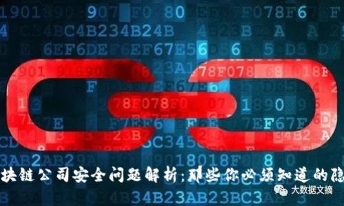 区块链公司安全问题解析：那些你必须知道的隐患