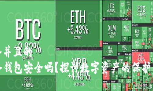 思考一个并且的  
TP上的冷钱包安全吗？探讨数字资产的保护与安全性