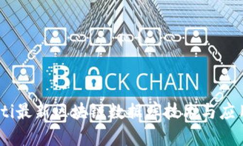 biatoti最新区块链数据库技术与应用分析