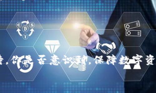   如何通过TP钱包助记词安全登录并管理你的数字资产 / 
 guanjianci TP钱包, 助记词, 数字资产, 钱包安全 /guanjianci 

引言：区块链时代的数字资产管理
在区块链技术迅猛发展的今天，越来越多的人开始关注数字资产的管理与安全。TP钱包作为一款便捷且强大的数字钱包，其支持的助记词功能使得用户在管理资产时更加方便。然而，对于很多初次接触TP钱包的用户来说，如何通过助记词安全登陆，可能会成为一大难题。你是否也在为如何安全管理你的数字资产而感到困惑呢？

什么是TP钱包？
TP钱包，一种去中心化的数字钱包，致力于为用户提供简单、安全的加密货币管理体验。用户可以通过TP钱包管理各种数字资产，查看市场行情，并进行交易。TP钱包的助记词功能更是为用户的资产安全保驾护航，助记词能够让用户在丢失手机或更换设备的情况下仍能恢复资产。这种特性，使得TP钱包在众多钱包应用中脱颖而出。

助记词的定义与重要性
助记词，顾名思义，是一种用来帮助用户记忆数字钱包私钥的词汇组合。通常情况下，这个助记词由12个、15个、18个、21个或24个单词组成。在进行钱包的创建时，用户会得到一组独一无二的助记词。如果你丢失了你的设备，但仍然保留着助记词，就能通过助记词重新找回你的数字资产。
那么，你是否意识到助记词的重要性？在区块链的世界中，助记词不仅是你资产的钥匙，更是保护你财富安全的屏障。未保管好助记词，任何人都可能窃取你的资产，这就是为什么在管理数字资产时，务必重视助记词的原因。

TP钱包助记词的获取与保存
在你创建TP钱包时，系统会为你生成一组助记词。此时，你必须认真记录，并将其妥善保管。切记，不要将助记词保存在手机、电脑或任何在线平台上，因为这些平台可能遭受攻击，导致你的资产被盗。
你可以将助记词写在纸上，并存放在一个安全的地方，或者用专门的金属钱包进行备份，这样即使遇到火灾或水灾，你的助记词也能够得到保护。当有人问你助记词是否保管好时，你是否有信心回答“当然”呢？

如何通过助记词安全登录TP钱包
登录TP钱包的过程其实十分简单。以下是详细步骤，助你顺利通过助记词登录： 
ol
  li下载TP钱包应用：首先，确保你的设备上已安装TP钱包的最新版本。可以通过官方渠道进行下载，确保软件的安全性。/li
  li选择“恢复钱包”：在TP钱包的主界面上，选择“恢复钱包”选项。/li
  li输入助记词：系统会提示你输入助记词。根据提示，准确输入你的助记词。如果助记词拼写错误或顺序不对，系统将无法找到对应的私钥。/li
  li设置密码：完成助记词输入后，系统会要求你设置一个新的密码。密码应该是复杂且独特的，以保护你的资产安全。/li
  li完成登录：一切设置完成后，你就可以顺利登录你的TP钱包，查看和管理你的数字资产。/li
/ol
看到这里，你是不是对通过助记词登录TP钱包的流程有了更清晰的了解呢？简单易操作的步骤，确实让人倍感欣慰。

TP钱包登录后的操作指南
登录成功后，你会进入TP钱包的主界面。此时你能做哪些事情呢？以下是几个建议：
ol
  listrong查看资产： /strong在主界面可以一目了然地看到你拥有的各种数字资产，包括余额及其在市场中的表现。这些信息可以帮助你更好地把握投资机会。/li
  listrong进行交易： /strong你可以在TP钱包内进行各种数字资产的交易和兑换，体验便捷的交易服务。/li
  listrong设置安全选项： /strong对钱包进行密码保护、指纹识别等操作，以增加安全性。你是否认真考虑过这些安全措施的必要性呢？这一点真的非常重要。/li
  listrong定期备份： /strong虽然助记词提供了一种恢复资产的可能性，但定期备份仍旧是不容忽视的安全措施。/li
/ol

常见问题与解答
在使用TP钱包的过程中，许多用户可能会遇到各种问题。以下是一些常见问题的解答：
h4Q1: 如果我忘记助记词，该怎么办？/h4
A1: 助记词是你恢复钱包的唯一钥匙，遗失的话几乎无法找回钱包内的资产。因此，保管好助记词是非常重要的。
h4Q2: 助记词可以与他人共享吗？/h4
A2: 不可以！你的助记词是私密的信息，与他人共享会导致资产被盗。你难道不觉得这样的风险太高了吗？切记，保护自己的助记词是保障财富安全的第一步。
h4Q3: 如果我换了设备，还能使用助记词吗？/h4
A3: 是的，只要你在新设备上正确输入助记词，就能恢复你的钱包和资产。

小结：资产安全的重要性
综上所述，TP钱包通过助记词登陆的过程不仅简单明了，更为用户提供了便捷的数字资产管理体验。然而，资产的安全管理，则需要我们每个人认真对待。你是否意识到，保障数字资产安全的重要性不亚于传统金融资产？在区块链迅猛发展的今天，合规、安全使用钱包，将决定你的资产命运。
希望以上内容能帮助你更好地理解TP钱包及其助记词的使用。你会像关注家庭安全一样，重视自己的数字资产安全吗？