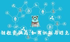 揭秘区块链投资骗局：如