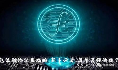 tp钱包流动池使用攻略：新手必看，简单易懂的操作指南