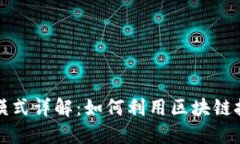  区块链网络销售模式详解