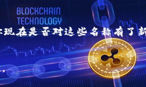    2023年最具潜力的区块链电商项目名称推荐  / 

 guanjianci  区块链, 电商, 项目名称, 数字化转型  /guanjianci 

引言
随着区块链技术的不断发展，电商行业也开始逐渐融入这项颠覆性的科技。区块链电商项目通过去中心化、透明化以及增强的安全性，为消费者和商家创造了全新的交易体验。那么，在众多项目中，哪些名字最具吸引力和市场潜力呢？本文将为你提供一些2023年最具潜力的区块链电商项目名称推荐，帮助你更好地理解这个新时代的电商生态。

区块链电商的特点
在深入探讨项目名称之前，我们不妨先了解一下区块链电商的特点。
首先，区块链电商的交易记录透明且不可篡改，确保了每一笔交易的真实性和安全性。你是不是也这么认为，透明的交易会让消费者更有信心？其次，去中心化的特性意味着商家和消费者可以直接进行交易，省去了中介环节，降低了交易成本。
此外，智能合约的应用使得交易的执行更加高效和自动化，进一步提升了用户体验。传统电商平台的繁琐流程在区块链时代中，大幅度简化，那么是不是更有效率了呢？

项目名称的重要性
在电商领域，一个好的项目名称可以让消费者产生积极的第一印象，同时也能在竞争激烈的市场中脱颖而出。你有没有想过，为什么有些品牌名字容易记住，而有些却让人感到茫然呢？
一个好的项目名称不仅需要符合项目的核心理念，还要能够吸引目标受众。它应该具备吸引力、易于传播和具有一定的品牌价值。接下来，让我们一起来看看一些2023年最具潜力的区块链电商项目名称。

推荐的区块链电商项目名称
1. ChainMart：这是一个结合链条和市场的名称，寓意着区块链技术与电商市场的紧密结合。ChainMart提供一种透明和高效的购物体验，让用户能够轻松找到所需的商品。
2. CryptoCommerce：这个名称强调了数字货币与电商的结合，不仅能吸引加密货币爱好者，也能吸引普通消费者。CryptoCommerce将在去中心化的环境中重塑用户的购物习惯。
3. BlockShop：简单明了，这个名字强调了“块”的概念，突出了区块链技术的独特性。BlockShop致力于提供一个无缝的购物体验，打破地理限制。
4. Decentralized Deals：该名称传达了去中心化的特性，让消费者了解到他们的交易不再依赖于传统的中介。Decentralized Deals将为用户提供独特的优惠和交易方式。
5. SmartCart：结合智能合约的特点，这个名称适合一些利用智能合约来管理交易的新型电商平台。SmartCart不仅效率高，而且能够提供个性化的服务。
这些名称作为2023年区块链电商项目的代表，充分体现了区块链技术的核心价值与电商行业的结合。你觉得哪个名称最能触动你的心呢？

如何选择项目名称
在选择一个电商项目的名称时，有几个关键点需要注意。首先，确保名称能准确反映你的品牌定位和核心价值。其次，考虑目标受众的需求和偏好。你是否曾遇到过一个听起来很酷的品牌，但实际上却没有打动你？
此外，还要进行商标查询，以确保没有法律问题，这能帮助你避免未来的麻烦。对于一个区块链电商项目来说，前期的品牌建设至关重要，每一步都不能马虎。

总结
区块链电商作为未来的趋势，无疑会以不同的方式改变我们的购物体验。而项目名称作为品牌的门面，不仅承载了品牌的故事，也影响着消费者的第一印象。你现在是否对这些名称有了新的理解？
在这个充满机会的时代，希望每一个从事区块链电商的人都能找到一个适合自己的名字，为他们的项目增光添彩；让我们一起见证区块链电商的崛起！

最后，你准备好迎接这场电商革命了吗？是否已经在思考如何为你的项目选择一个合适的名称呢？让我们一起期待未来的电商世界，充满了令人兴奋的可能性。