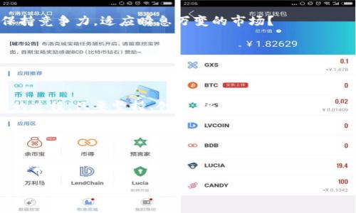 区块链创业小知识：开启你的数字经济之旅

区块链创业, 区块链基础知识, 区块链项目, 数字货币/guanjianci

引言：为什么选择区块链创业？

在当今数字经济快速发展的时代，区块链技术已然成为一个热门话题。你是不是也感到这股热潮的强劲涌动？它不仅因其独特的去中心化特性而受到关注，还因其在各行各业中的广泛应用而吸引许多创业者的目光。然而，区块链创业并不是一条平坦的道路，它需要深入的了解和全面的准备。本文将为你提供一些关于区块链创业的小知识，帮助你更好地开启这段旅程。

区块链基础知识

首先，让我们了解一下什么是区块链。简单来说，区块链是一种分布式数据库技术，能够以透明和安全的方式记录交易。它由一系列“区块”组成，每个区块都包含若干笔交易，并通过加密算法链接在一起，形成不可篡改的“链”。这种方式不仅提高了交易的安全性，也减少了交易双方之间的信任成本。

你可能会问，区块链有什么实际应用呢？从金融服务到供应链管理、再到医疗健康，区块链技术正越来越多地被应用于各种场景。例如，金融机构利用区块链技术进行跨境支付，降低交易成本，而物流公司则通过区块链追踪商品的运输路径，确保产品的真实性和安全性。

选择合适的区块链框架

在开始创业之前，选择一个合适的区块链框架至关重要。当前市场上有许多区块链框架可供选择，如以太坊（Ethereum）、超级账本（Hyperledger）、EOS、波卡（Polkadot）等。不同的框架各有特点，比如以太坊更适合智能合约开发，而超级账本则适合企业级应用。

因此，你需要根据你的项目需求、工具适用性以及技术团队的熟悉度，综合评估选择最合适的框架。是否有想过，一款错误的框架可能会导致你在后期开发中的麻烦？

理解区块链的商业模型

接下来，要关注的是区块链项目的商业模型。区块链项目的成功不仅依赖于技术，还需明确的商业模式。你是否知道，有效的商业模型能够帮助你在市场中立足？常见的区块链商业模型包括交易手续费、增值服务、广告模式等。

例如，如果你的项目是一个去中心化的数字货币交易所，你可以通过收取交易手续费来创收。同时，提供增值服务（如数据分析、市场预测）也能有效提升收入。在设计商业模型时，要充分考虑用户的需求和痛点，确保你的产品能够解决实际问题。

团队建设与人才招聘

一个成功的区块链项目离不开优秀的团队。团队成员需具备技术开发、市场营销、法律合规等多方面的能力。在招聘时，除了专业技能，团队的凝聚力和合作精神同样重要。将一群志同道合的人聚集在一起，能够提升项目的推进效率和成功机会，你是否也有过这样的团队梦想？

资金筹集与投资者关系

区块链创业的另一个关键环节是资金筹集。初创阶段的项目往往面临资金短缺的问题，因此需要找到合适的投资者。在与投资者洽谈时，清晰的商业计划书和路演演示非常重要。同时，要保持与投资者的良好沟通，及时反馈项目进展，以建立信任关系。

在资金筹集方面，你是否考虑过众筹（ICO）或私募？这些方式都能够为你的项目注入资金，当然也需遵循相应的法规和合规要求。

市场推广与品牌建设

成功的区块链项目还需有强大的市场推广策略。互联网时代，用户的获取成本较高，你需要通过有效的营销方式吸引用户关注。社交媒体、行业论坛和网络营销等都是不错的选择。同时，要构建一个良好的品牌形象，以增强用户的信任感和忠诚度。

在品牌建设中，是否想过如何通过故事来吸引用户？一个引人入胜的故事能够让人更容易地记住你的品牌，进而增加用户的转化率。

合规与法律风险管理

在区块链创业过程中，法律合规问题是不可忽视的环节。随着区块链技术的快速发展，各国都在不断完善相关法律法规。你是否了解所在国家对区块链的监管政策？未经合法合规的运营，项目可能面临风险甚至被关闭。

建议和专业的法律顾问合作，确保所有操作符合当地的法律要求。同时，对潜在的法律风险进行评估，以降低项目运营中的不确定性。

不断学习与适应变化

区块链行业技术更新迅速，创业者需要保持学习。参加行业会议、阅读相关书籍和论文，以及参与线上课程都是很好的学习途径。你是否也觉得，通过不断学习能够保持竞争力，适应瞬息万变的市场？

此外，积极参与行业交流，与其他创业者分享经验和教训，将会对你的项目成长大有裨益。

总结：梦想与实践相结合

总之，区块链创业是一个充满机遇和挑战的领域。希望通过这些小知识，能够为你在创业之路上提供一些有价值的参考。成功并非一蹴而就，而是梦想与实践相结合的过程。只要坚持、创新，终会在这条去中心化的道路上找到属于自己的方向。你准备好了吗？相信自己，梦想就会实现！

最后的话：区块链的未来

在这个充满挑战的时代，区块链的未来充满希望。各行业都在不断探索如何利用这一技术提升效率与透明度。如果你正在考虑创业，不妨从区块链入手，或许能够驶上顺风车。

期待在未来的某一天，你的区块链创业项目能够为更多的人带来改变与便利。愿每一个有梦想的人都能在这条路上，开创出属于自己的一片天地！