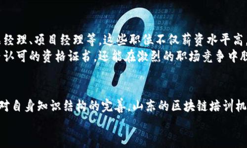 山东区块链培训机构大盘点：提升技能，抢占未来科技制高点

区块链培训, 山东培训机构, 区块链技术, 职业发展/guanjianci

引言：区块链的崛起与培训的必要性
在这个信息技术迅猛发展的时代，区块链技术逐渐成为了全球科技的热点。随着金融、供应链、医疗等多个行业对区块链技术的重视，许多人意识到掌握这一技能的重要性。山东，作为中国的经济大省，近年来也涌现出众多区块链培训机构，帮助更多的人提升自己的技能，抓住这一技术革新的机会。你是不是也在寻找专业的区块链培训机构呢？

山东区块链培训的现状
近年来，随着对区块链技术的广泛关注，山东省内的区块链培训市场也日益成熟。从高校、职业培训机构到企业内训，种类繁多的课程和培训逐渐形成一股潮流。许多教育机构纷纷开设区块链相关课程，吸引了大量希望在这一领域发展的学生和职场人士。

一些知名的山东区块链培训机构
在山东，多个培训机构提供了不同层次和形式的区块链培训，他们的课程和培训质量参差不齐，既有理论课程，也有实践课程。以下是几家在业内比较知名的区块链培训机构：

h41. 山东大学继续教育学院/h4
山东大学作为国内著名高校，不仅在学术研究上成就卓越，也关注到现代社会对于区块链的需求，开设了区块链技术相关课程。课程涵盖区块链的基本原理、应用案例、开发技能等，配合理论与实践的结合力，让学员在掌握基础知识的同时，也能够在实际项目中应用所学。

h42. 济南市职业技能培训中心/h4
济南市职业技能培训中心提供了全面的区块链技能培训课程，课程内容丰富，适合不同背景的学员。这些课程不仅可以帮助学员了解区块链的基础知识，还有助于掌握一些具体的开发技能，助力学员在就业市场中更具竞争力。

h43. 青岛理工大学继续教育学院/h4
青岛理工大学继续教育学院则针对在职人员推出了区块链技术的培训课程，涵盖了区块链的应用、智能合约等内容。该校的教授团队拥有丰富的实践经验，能够为学员提供高质量的教学。

h44. 烟台大学信息技术学院/h4
烟台大学信息技术学院也构建了较完善的区块链教育体系，包括理论与实践课程，为学生提供了良好的学习平台。课程内容涉及比特币的运作、Ethereum平台开发等，使学生获取不仅是知识，还有开发能力。

培训课程的形式与灵活性
山东的区块链培训课程普遍灵活多样，可以满足不同学习需求的学员。从线下课堂、在线学习、到工作坊，学员可以根据自己的实际情况选择合适的培训形式。尤其是疫情之后，线上培训逐渐成为主流，使得更多的人能够在家学习，享受京东、百度等大厂的专家讲座。
比如，在某个知名在线教育平台上，学员能够找到来自业界专家精心设计的课程，可以随时随地在线观看，提高学习的灵活性。这样的方式是否更适合现代忙碌的工作者呢？

如何选择适合自己的培训机构
在选择培训机构时，除了考虑课程内容、授课老师的资质身份外，还有哪些因素是我们应该关注的呢？
ul
    listrong课程的实用性：/strong在选择时，首先要考虑课程内容是否贴近市场需求。近年来，区块链技术的应用场景不断增加，如果课程能够涵盖如何在实际业务中应用区块链，无疑会更加吸引人。/li
    listrong师资力量：/strong往往受过良好教育和实践经验的老师能给学员带来更深的理解和启发。哪些老师曾参与过知名项目或公司，他们的背景和专业能力是否过硬，都是需要考虑的因素。/li
    listrong学员评价：/strong参考其他学员的评价与反馈，可以更直观地了解该培训机构的教学质量和服务水平。你是否会选择那些拥有良好口碑的机构呢？/li
/ul

区块链培训的价值：职场前景与职业发展
随着区块链技术的逐渐普及，掌握这一技能后所带来的职业发展机会不言而喻。目前，区块链行业的相关岗位需求量大，包括区块链开发工程师、产品经理、项目经理等。这些职位不仅薪资水平高，而且职业前景广阔，越来越多的企业愿意投入资金培养技术人才。
例如，在济南，许多初创企业和传统企业都在积极探索区块链的应用，这使得相关职业的需求持续上升。通过接受专业的培训，学员不仅能够获得业内认可的资格证书，还能在激烈的职场竞争中脱颖而出。

总结：提升自我，迎接区块链时代
当如今的科技发展日新月异，区块链的时代已经悄然来临。通过参加合适的区块链培训去提升自己的专业能力，不仅是对未来职业生涯的投资，更是对自身知识结构的完善。山东的区块链培训机构丰富多样，各类课程满足了不同学员的需求。
你是否准备好踏上这条通往未来的旅程？通过学习区块链，你也许会发现更广阔的天地，抓住这个技术革命的机会，发展自己的职业生涯！