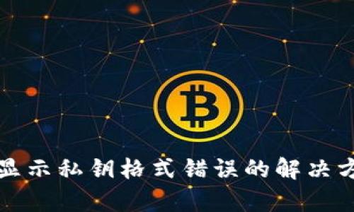 TP钱包显示私钥格式错误的解决方案解析