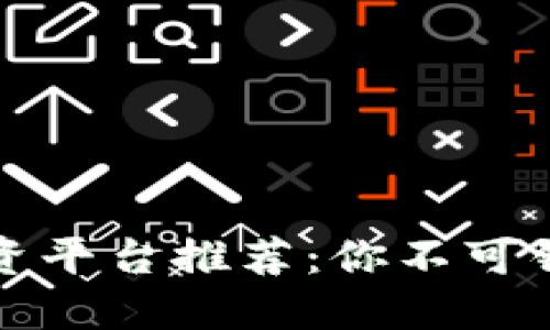 区块链直播投资平台推荐：你不可错过的投资机会