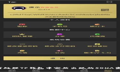 如何处理TP钱包中突然出现的SOHA资产？