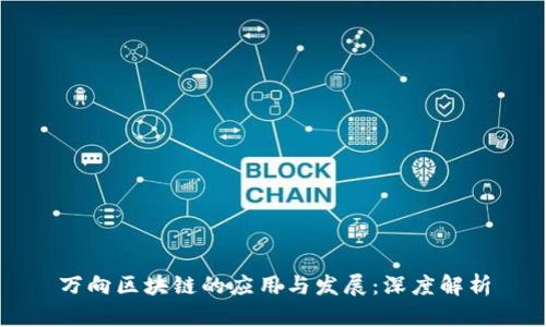 万向区块链的应用与发展：深度解析