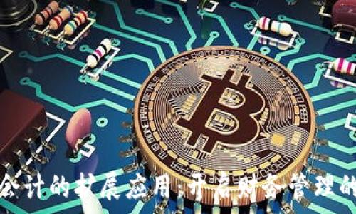   
区块链会计的扩展应用：开启财务管理的新纪元