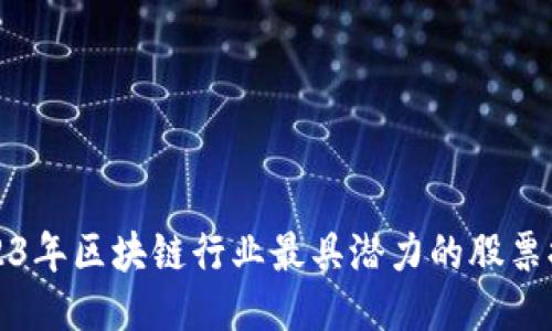 2023年区块链行业最具潜力的股票排名