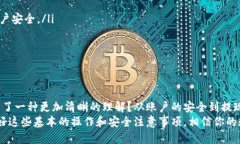   中币提现到tp钱包的详细