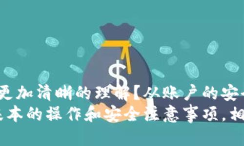   中币提现到tp钱包的详细指南 / 

 guanjianci 中币提现,tp钱包,数字货币,加密钱包 /guanjianci 

引言
在数字货币蓬勃发展的今天，越来越多的人开始关注如何安全、便捷地管理和转移他们的加密资产。中币（ZB.com）作为一种流行的数字货币交易平台，吸引了众多用户。那么，你是否也在思考如何将你的中币提现到tp钱包呢？本文将为你提供详细的指南，以帮助你顺利完成这一过程，让你的财务管理更加得心应手。

什么是中币和tp钱包？
在深入讨论提现流程之前，首先我们来澄清一些基础概念。中币是一种用户可以在中币交易平台上进行交易的加密资产。这一平台因其交易种类丰富、用户界面友好而受到广大用户的青睐。那么，tp钱包又是什么呢？
tp钱包是一款支持多种数字货币的去中心化钱包，用户可以在其中安全存储、管理和转移他们的加密资产。由于其接口简洁、操作方便，tp钱包成为许多新手和专业投资者的首选。
那么，中币提现到tp钱包的过程究竟是怎样的呢？

中币提现的基本操作
提现中币首先需要你在中币交易所内完成相应的操作。以下是一些基本步骤：
ol
listrong登录中币账户：/strong首先，你需要登录到你的中币账户。在成功登录后，找到“资产”或“资金管理”栏目。/li
listrong选择提现选项：/strong在资产管理页面中，通常会看到“提现”按钮。点击进入后，你可以选择要提现的数字货币类型。/li
listrong填写提现信息：/strong在提现信息界面中，你需要填写tp钱包的地址。务必小心，确保输入的地址是正确的，因为一旦转账提交，资金将无法找回。此外，你还需要选择提现的数量。/li
listrong确认信息：/strong在确认输入的信息无误后，提交提现申请。通常来说，平台会要求你进行安全验证，如短信验证码或二次确认。/li
listrong等待处理：/strong提现申请提交后，系统将进行处理。一般情况下，这一过程不会太久，但也可能会受到网络拥堵等因素的影响。/li
/ol

tp钱包的接收设置
提现过程并不仅仅依赖于中币的操作，tp钱包的设置同样重要。你可能会问，tp钱包需不需要进行特殊设置呢？答案是，基本不需要，但最佳实践是在进行提现之前确保钱包正常运作并能接受相应的数字货币。以下是一些细节：
ul
listrong确保钱包地址有效：/strong在你的tp钱包中，找到收款功能并生成一个新的钱包地址。这个地址用于接收中币的提现。/li
listrong进行小额测试：/strong为了确保地址无误，不妨进行一次小额转账测试。在转账成功后，你可以放心进行更大金额的提现。/li
listrong了解网络手续费：/strong在进行任何转账时，要注意可能产生的网络手续费。TP钱包依赖于底层区块链网络，因此这些费用会根据网络状况而有所不同。/li
/ul

提现的安全性及注意事项
涉及到数字货币交易，安全性是一个不可忽视的问题。你是否也考虑过如何确保资金安全呢？这里面有几个方面值得注意：
ul
listrong启用二次验证：/strong在中币和tp钱包的账户设置中，都可以找到开启二次验证的选项。通过手机验证码和邮件确认，保护账户安全。/li
listrong定期更新密码：/strong使用一个强密码，并定期进行更改。你知道吗，一个强密码通常包括数字、字母和特殊符号的组合。/li
listrong警惕钓鱼攻击：/strong时常检查是否有可疑信息或链接。很多时候攻击者会伪装成官方客服来获取你的信息。/li
/ul

总结
进行中币提现到tp钱包的操作其实并不复杂，但需要认真对待每一个环节。通过上述的详细步骤与注意事项，你是否感觉对整个流程有了一种更加清晰的理解？从账户的安全到提现申请的提交，都反映了我们在面对数字资产管理时需要具备的谨慎态度。
最后，你是否已经准备好动手试试将中币提现到tp钱包了呢？也许这已经是你迈向数字货币新阶段的一步！无论你的目标是什么，掌握好这些基本的操作和安全注意事项，相信你的数字资产将会更加安全和高效的管理。